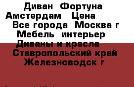 Диван «Фортуна» Амстердам › Цена ­ 5 499 - Все города, Москва г. Мебель, интерьер » Диваны и кресла   . Ставропольский край,Железноводск г.